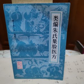 类编朱氏集验医方