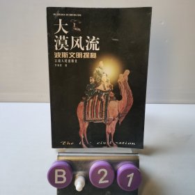 大漠風(fēng)流：波斯文明探秘