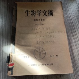 生物学文摘1961年第1、2、3、7、9、10、11、12期