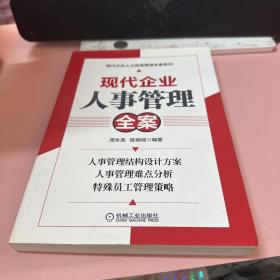 现代企业人力资源管理全案系列：现代企业人事管理全案