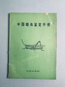中國蝗蟲鑒定手冊「一版一印」僅5000冊