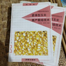 紧凑型玉米高产栽培技术