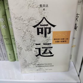 命运