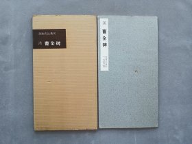 书迹名品丛刊 第5回《汉 曹全碑》日本二玄社出版 第一版 品相如图