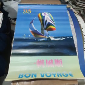 1995年一帆风顺-海上帆船塑料挂历