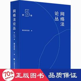 网络丛 第 法学理论 腾讯研究院