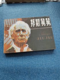 邦斯舅舅～存放老屋二楼西房书架上，品自鉴，按图发货
