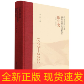 改革开放以来高校思想政治教育编年史