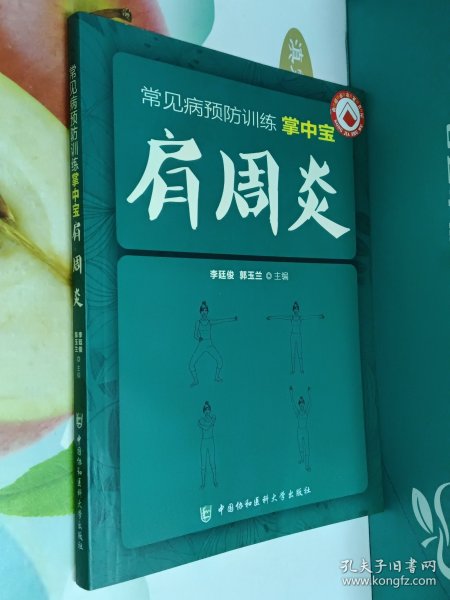 常见病预防训练掌中宝 肩周炎