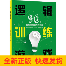 逻辑训练游戏 96个锻炼思维能力的方法