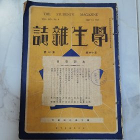 民国十六年《学生杂志》第十四卷第四号一册全 书前有【摄影术之新进步】【闪电的研究】影像插图多幅