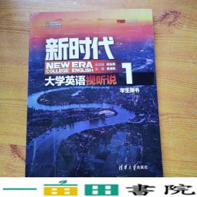 新时代大学英语视听说学生用书1清华大学英语听说9787302526148