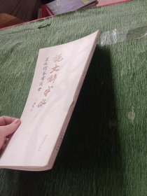 说文解字叙：王友谊小篆写本