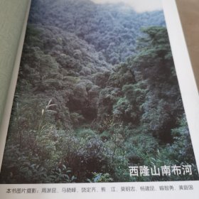 云南金平分水岭自然保护区综合科学考察报告集