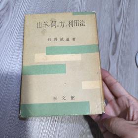 山羊饲方利用法 养山羊的方法 乳用 山羊奶 精装 月野诚道 1959