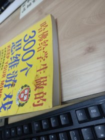 哈佛给学生做的300个思维游戏（金版）有字迹