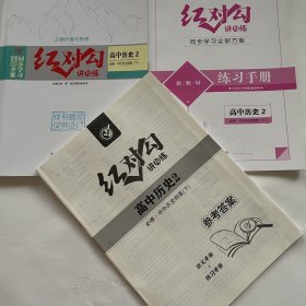 全新正版全新方案同步学习红对勾讲与练高中历史2必修中外历史纲要下含练习手册和答案天津人民出版社