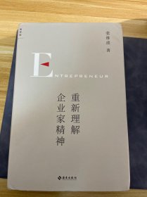 重新理解企业家精神