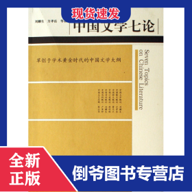中国文学七论 9787563363766
