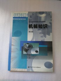 机械知识（第三版）——全国中等职业技术学校电工类专业通用教材