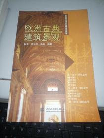 环境艺术设计实用参考图册：欧洲古典建筑景观