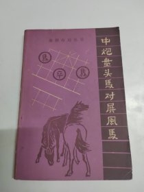 中炮盘头马对屏风马