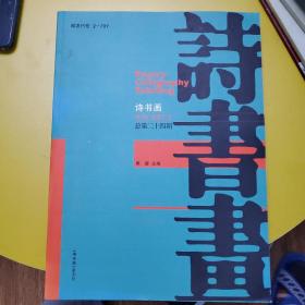 诗书画 季刊2017 2总第24期