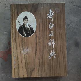 齐白石辞典