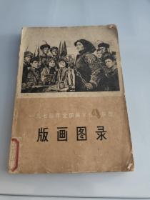 1974年全国美术作品展览《版画图录》天津人民美术出版社