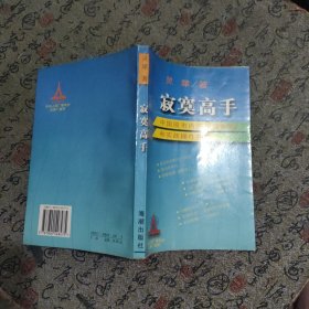 寂寞高手：中国股市内在规律研究和实战操作技巧