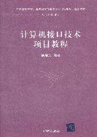 计算机接口技术项目教程（中国高等学校计算机科学与技术专业（应用型）规划教材）