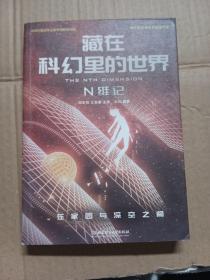 藏在科幻里的世界(N维记)/青少年科普科幻阅读书系