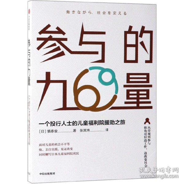 参与的力量:一个投行人士的儿童福利院援助之旅 日慎泰俊 著 张其炜 译  