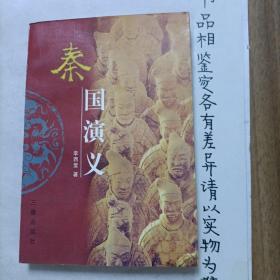 秦國演義