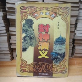 封神演义——中国古典小说名著普及版书系