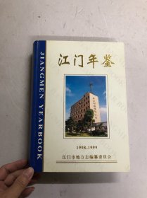 江门年鉴 1998-1999 (注:该书书版大书厚重，只寄快递)