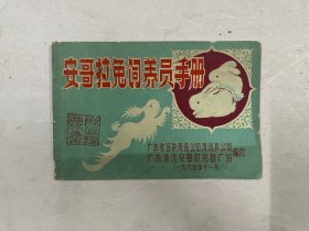 1965年一版一印《安哥拉兔饲养员手册》