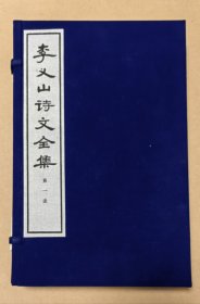 李義山詩(shī)文全集 4函34冊(cè)完整一套：（此書印量少:李商隱著，人民文學(xué)社，大字本，1974年9月，尺寸約為295*185毫米，大16開本，線裝本，包裝在，新書10品）