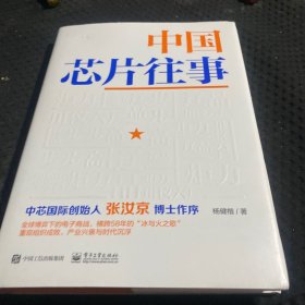 中国芯片往事 作者签名本