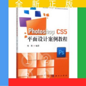 Photoshop CS5平面設計案例教程（含光盤）