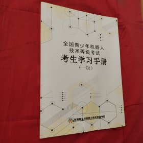 全国青少年机器人技术等级考试考生学习手册（一级）