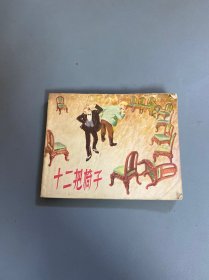 十二把椅子   连环画