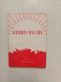 纪念中国共产党五十周年