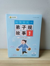 叫叫讲故事.经典篇：知书知礼的弟子规故事【全四册】