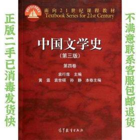 中国文学史（第三版 第四卷）/面向21世纪课程教材