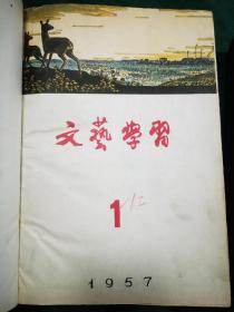 文艺学习，1955年一1957年合订本3册