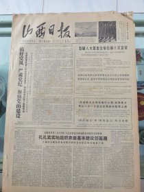 山西日报 1979年7月31日 四版全，折叠发货