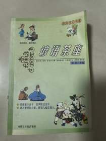 谚语茶座