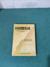 分时图实战：解读获利形态、准确定位买卖点、精通短线交易第2版