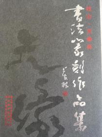 岐山書法篆刻作品集